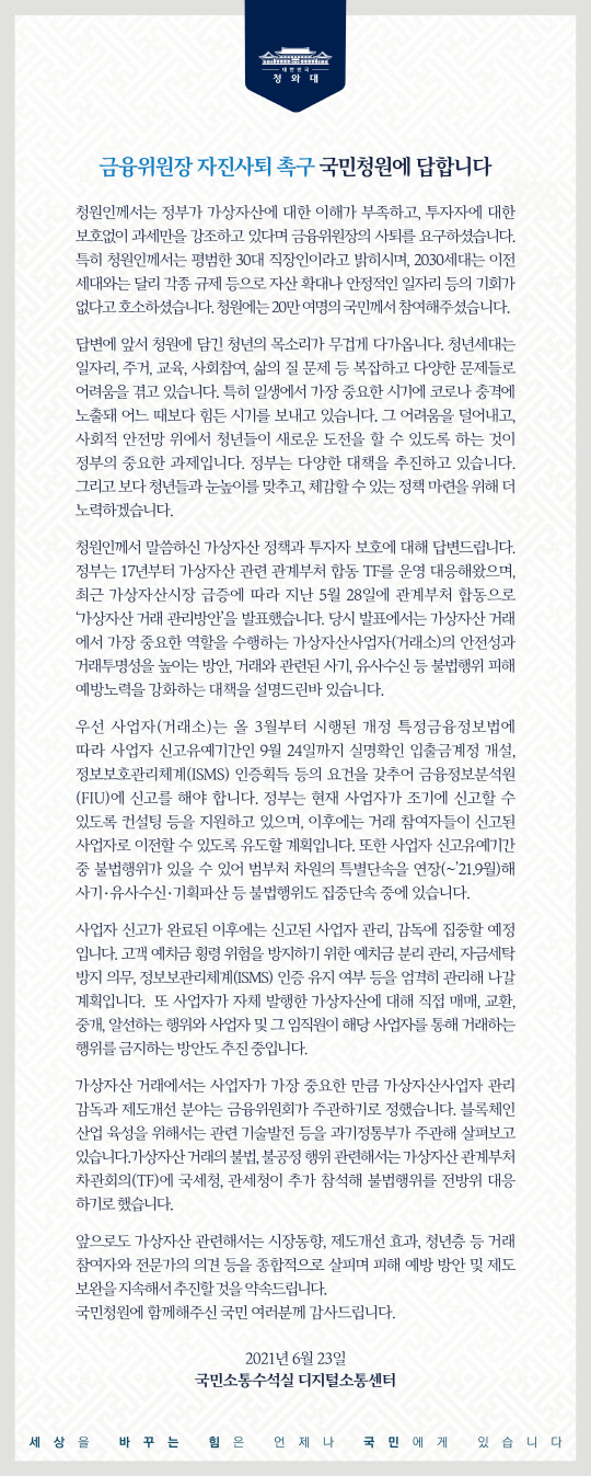 청와대 국민소통수석실 디지털소통센터가 23일 공개한 청와대 청원 답변. 청와대 제공.